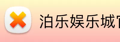泊乐娱乐城官网 logo